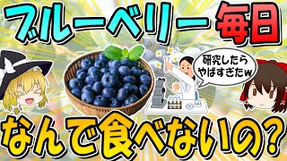 40歳以上の人がブルーベリーを食べ続けた時、全員こうなります！