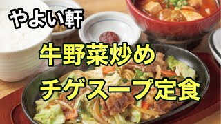 やよい軒、牛野菜炒めチゲスープの定食、gopro9,5k and iphone11proで撮影