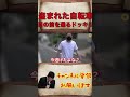 盗まれた自転車が目の前を通るドッキリ【宮迫博之 切り抜き】 shorts