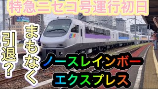 特急ニセコ号 山線経由キハ183系5200番台ノースレインボーエクスプレスで運行開始