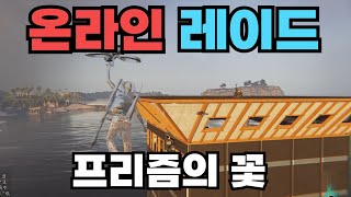 프리즘 온라인레이드 [ 원스휴먼 ]