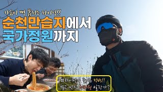 [4K]순천만습지에서 순천국가정원까지 라이딩을 즐겨요 \u0026벌교 맛집을 가다