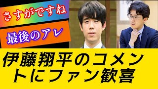 ファンが藤井聡太対服部慎一郎戦での伊藤翔英王の解説を祝う#将棋#朝日杯将棋オープン戦#藤井聡太#服部慎一郎#伊藤翔英王#明治竜王