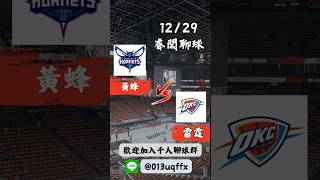 千人體育討論群➡️IG🔍睿闆聊球 12/29NBA例行賽 黃蜂🆚雷霆#basketball #ballislife #hornets #thunder #nbahighlights  #nba