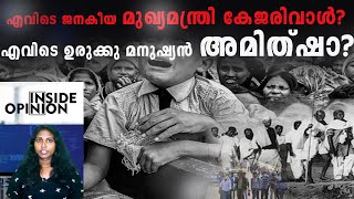 രണ്ടു ദിവസമായി ഡൽഹി കാഴ്ചകൾ നമ്മെ അസ്വസ്ഥതപ്പെടുത്തുകയാണ് |DELHI|