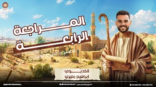 مراجعة ليلة الامتحان | تاريخ أولى ثانوى | الترم الاول  | الجزء الرابع