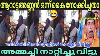 അണ്ണന് ഇനി കല്ല്യാണം കഴിക്കാൻ പറ്റില്ല 😂.നിനക്ക് 52 വയസായില്ലേ 🤣.#trolls #trollstrending arattannan