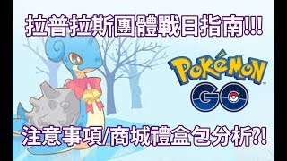 【Pokémon GO】拉普拉斯團體戰日指南!!!（注意事項/商城禮盒包分析?!）