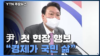 尹, 첫 현장 행보는 '경제'...기자실 '깜짝 방문'도 / YTN