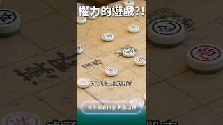 中國象棋界“權力的遊戲”！