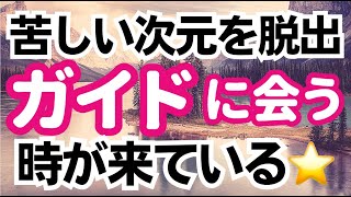 【苦しいゲームはもう終わり】次元を上げるガイドと出会う⭐️魂が望む世界に向かう人の救い手