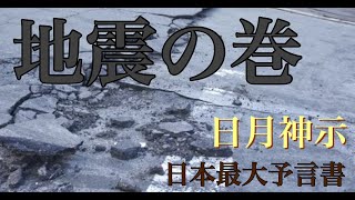 日月神示　　地震の巻　17巻　第2帖　（1）　日本最大予言書