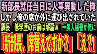 【感動する話】新部長就任当日に人事異動した俺。入室すると俺の席が倉庫に運び出されていた。年下課長「新部長に低学歴社員をお見せするわけにいかない！今日を持ってお前は解雇w」→直後、美人秘書が現れ