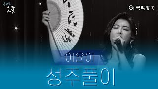 [콘서트 오늘] 이윤아 - 성주풀이