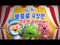 🌝 한가위 특집 | 추석에도 뽀로로 극장판과 함께 📺💖