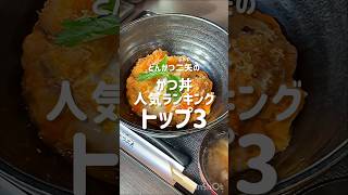 【東京とんかつかつ丼 池袋】池袋おすすめランチ！カツ丼激推しのお店【かつ丼とんかつ二矢】#とんかつ #池袋#東京グルメ #東京#カツ丼#とんかつ二矢#グルメ #ごはん#youtubeshort