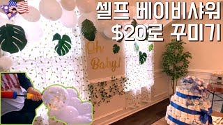 [미국일상 VLOG] 임당 볶음밥, 최소한의 비용으로 셀프 베이비샤워🎈, 모유수축기, 아기 옷방, 임신 32주, 미국 SC 브이로그 | 레이🌱