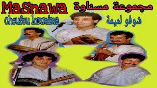 مجموعة مسنـاوة في باريس : شوفو لميمة / groupe mesnawa a paris  : Choufou lommima