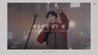 [M/V] 베들레헴 밝은 별 - 예수전도단 화요모임 (MERRY CHRISTMAS)