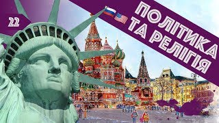 Політика та релігія | Диванчик