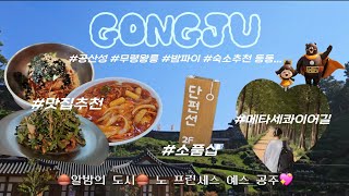 🌰알밤의 도시🌰찐친과 1박2일 공주여행 | 안가면 후회할 맛집 추천•만족도 200% 숙소🏡•공주 소품샵•가을의 메타세콰이어길•알밤모찌 반드시 사야만해🌰