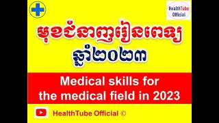 មុខជំនាញ រៀនពេទ្យ ឆ្នាំ២០២៣/Medical skills for the medical field in 2023 l HealthTube Official