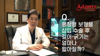 [아담스비뇨기과] 팽창형 보형물을 삽입하면 길이·굵기는 얼마나 짧아질까?