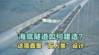 海底隧道是如何建造的？这工程简直就是“反人类”设计