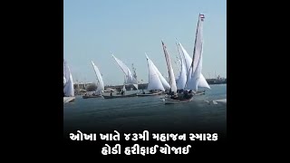 ઓખા ખાતે 43મી મહાજન સ્મારક હોડી હરીફાઈ યોજાઈ