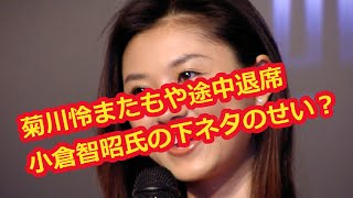 菊川怜がまたとくダネ！を途中退席…小倉智昭氏の下ネタ、インフルエンザのせいかと話題に【２月１９日】