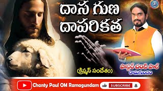 క్రిస్మస్ సందేశం # దాస గుణ  దాపరికత # Pastor Chanty Paul Ramagundam