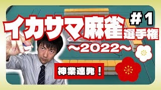 堀内正人さん参戦！河をフル活用して清老頭テンパイ！？【新春イカサマ麻雀選手権（実況付き）Part1】