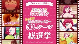 100カノファンが選ぶ！推しシーン総選挙～薬膳楠莉編～ ｜ TVアニメ『君のことが大大大大大好きな100人の彼女』第2期制作中！