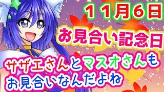 【今日は何の日】お見合い記念日　こういうの出会いってまだあるのかな？　【ゆっくり小話】