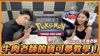 【九是玩#17】 牛肉老師教妳完神奇寶貝的卡牌 |Beef teacher teaches you to finish the Pokémon cards