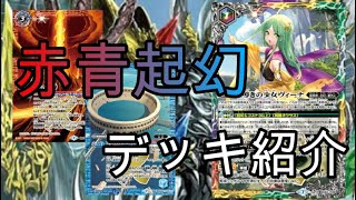 【バトスピ】赤青起幻デッキ紹介