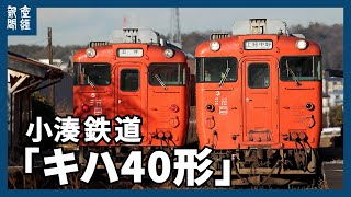 鉄道車両のセカンドキャリア　小湊鉄道「キハ40 」