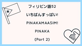 フィリピン語52: どのたべものが一番すっぱいですか。|PINAKAMAASIM| MAYA NAMIBE