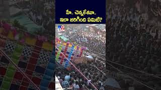 హే.. చెన్నకేశవా.. ఇలా జరిగింది ఏమిటి?  - TV9