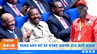 የአዲስ አበባ ድሮ እና ዘንድሮ በውጭ ሀገር ዜጎች ሲገለፅ