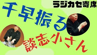 聴き比べ　千早振る　　談志（イリュージョン版）　小さん