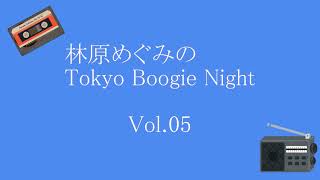 林原めぐみのTokyo Boogie Night Vol.05