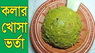 কলার খোসা ভর্তা | ভর্তা রেসিপি | Vorta Recipe | Bangladeshi Vorta Recipe | kola Ayesha