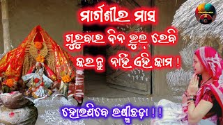 ମାଣବସା ଗୁରୁବାର ପୂଜାବିଧି ll ମାର୍ଗଶୀର ମାସ ଗୁରୁବାରଦିନ ଭୁଲ୍ ରେ ବି କରନ୍ତୁ ନାହିଁ ଏହି କାମ #manabasagurubara