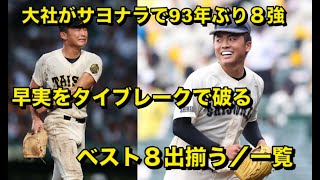 【甲子園】大社がサヨナラで93年ぶり８強　早実をタイブレークで破る　ベスト８出揃う／一覧