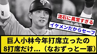 【イケメン】巨人小林今年打席立ったの8打席だけ（なおずっと一軍）【反応集】【プロ野球反応集】【2chスレ】【5chスレ】