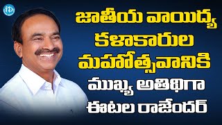 జాతీయ వాయిద్య కళాకారుల మహోత్సవానికి ముఖ్య అతిథిగా ఈటల రాజేందర్ | Etela Rajender | iDream News