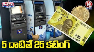 5 దాటితే 25 కటింగ్ | New ATM Cash withdrawal Charges 2022 | V6 Teenmaar