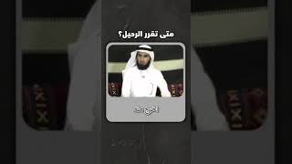 متى تقرر الرحيل ؟؟ ياسر الحزيمي