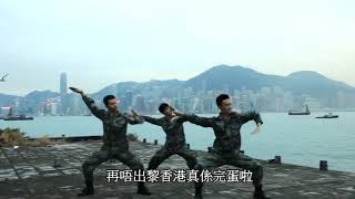 解放軍駐 港部隊 被 暴徒 洗腦 跳舞 支持 港獨